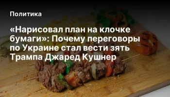 &laquo;Нарисовал план на клочке бумаги&raquo;: Почему переговоры по Украине стал вести зять Трампа Джаред Кушнер