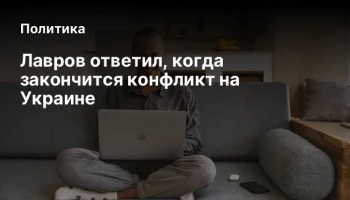 Лавров ответил, когда закончится конфликт на Украине