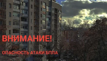 В Калужской области объявлена беспилотная опасность