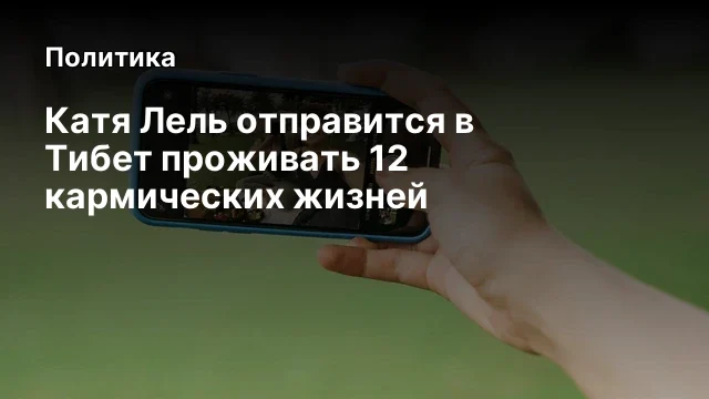 Катя Лель отправится в Тибет проживать 12 кармических жизней