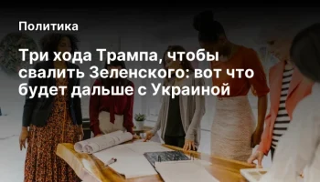 Три хода Трампа, чтобы свалить Зеленского: вот что будет дальше с Украиной