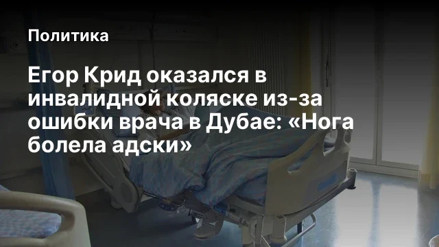 Егор Крид оказался в инвалидной коляске из-за ошибки врача в Дубае: «Нога болела адски»