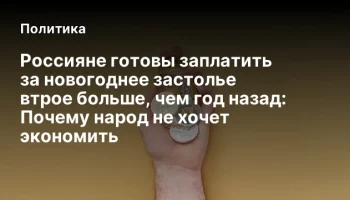 Россияне готовы заплатить за новогоднее застолье втрое больше, чем год назад: Почему народ не хочет 