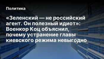 «Зеленский — не российский агент. Он полезный идиот»: Военкор Коц объяснил, почему устранение главы 