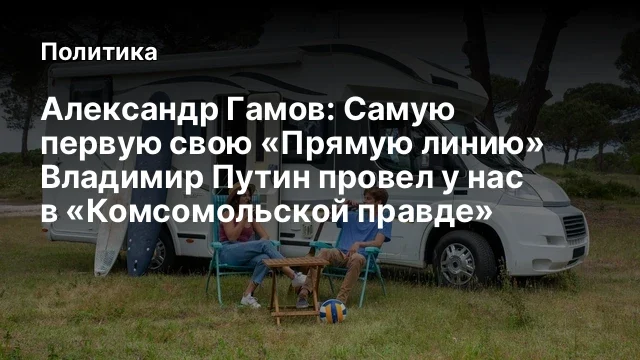 Александр Гамов: Самую первую свою «Прямую линию» Владимир Путин провел у нас в «Комсомольской правд