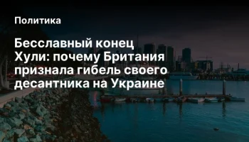Бесславный конец Хули:&nbsp;почему Британия признала гибель своего десантника на Украине