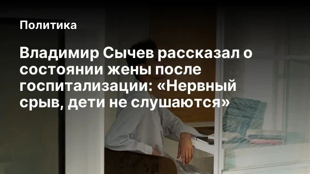 Владимир Сычев рассказал о состоянии жены после госпитализации: &laquo;Нервный срыв, дети не слушаются&raquo;