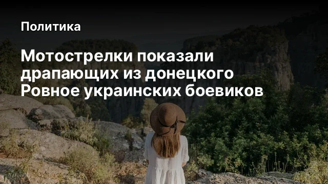 Мотострелки показали драпающих из донецкого Ровное украинских боевиков