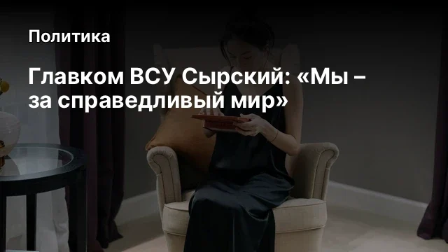 Главком ВСУ Сырский: «Мы – за справедливый мир»