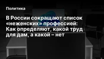 В России сокращают список «неженских» профессией: Как определяют, какой труд для дам, а какой – нет