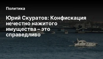 Юрий Скуратов: Конфискация нечестно нажитого имущества – это справедливо