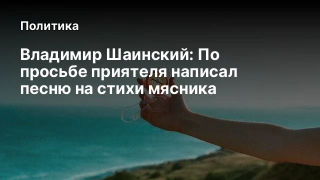 Владимир Шаинский: По просьбе приятеля написал песню на стихи мясника