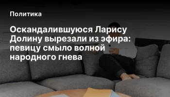 Оскандалившуюся Ларису Долину вырезали из эфира: певицу смыло волной народного гнева
