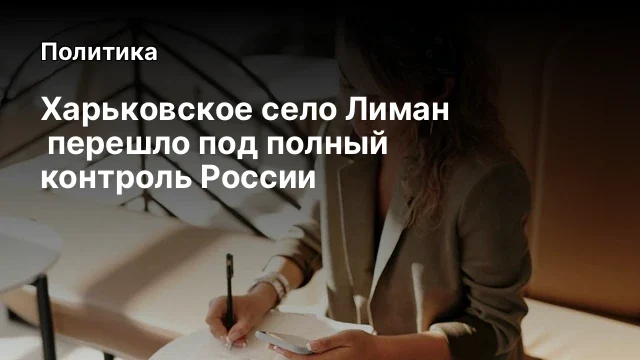 Харьковское село Лиман &nbsp;перешло под полный контроль России