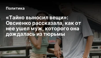 &laquo;Тайно выносил вещи&raquo;: Овсиенко рассказала, как от нее ушел муж, которого она дождалась из тюрьмы