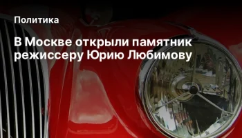 В Москве открыли памятник режиссеру Юрию Любимову