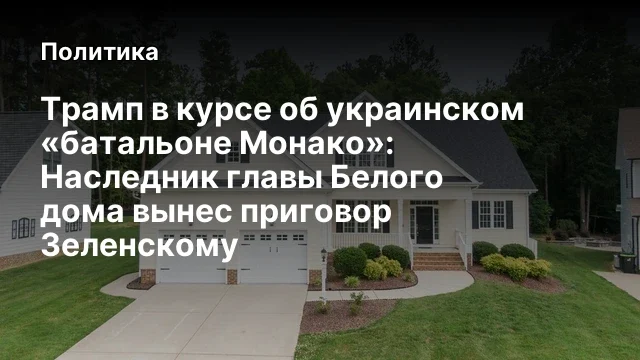 Трамп в курсе об украинском «батальоне Монако»: Наследник главы Белого дома вынес приговор Зеленском