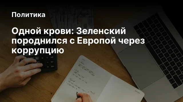 Одной крови: Зеленский породнился с Европой через коррупцию