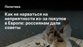 Как не нарваться на неприятности из-за покупок в Европе: россиянам дали советы