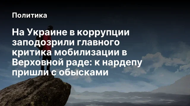 На Украине в коррупции заподозрили главного критика мобилизации в Верховной раде: к нардепу пришли с