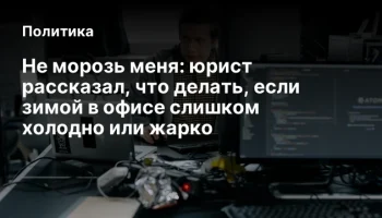 Не морозь меня: юрист рассказал, что делать, если зимой в офисе слишком холодно или жарко