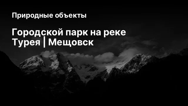 Городской парк на реке Турея | Мещовск