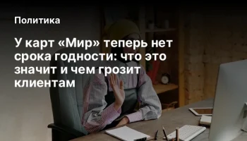 У карт &laquo;Мир&raquo; теперь нет срока годности: что это значит и чем грозит клиентам