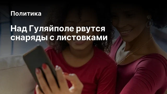 Над Гуляйполе рвутся снаряды с листовками