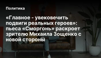 «Главное - увековечить подвиги реальных героев»: пьеса «Сморгонь» раскроет зрителю Михаила Зощенко с