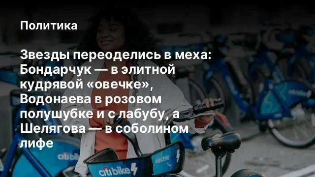 Звезды переоделись в меха: Бондарчук — в элитной кудрявой «овечке», Водонаева в розовом полушубке и 