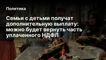 Семьи с детьми получат дополнительную выплату: можно будет вернуть часть уплаченного НДФЛ