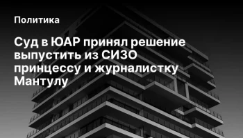 Суд в ЮАР принял решение выпустить из СИЗО принцессу и журналистку Мантулу