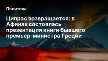 Ципрас возвращается: в Афинах состоялась презентация книги бывшего премьер-министра Греции