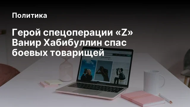 Герой спецоперации &laquo;Z&raquo; Ванир Хабибуллин спас боевых товарищей