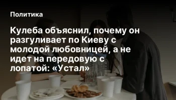 Кулеба объяснил, почему он разгуливает по Киеву с молодой любовницей, а не идет на передовую с лопат