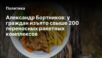 Александр Бортников: у граждан изъято свыше 200 переносных ракетных комплексов