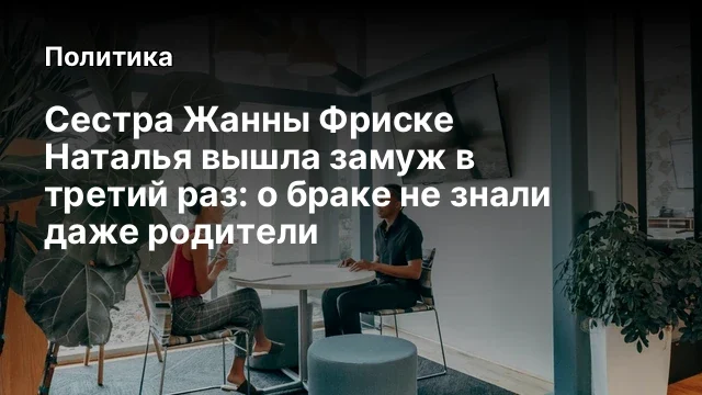 Сестра Жанны Фриске Наталья вышла замуж в третий раз: о браке не знали даже родители