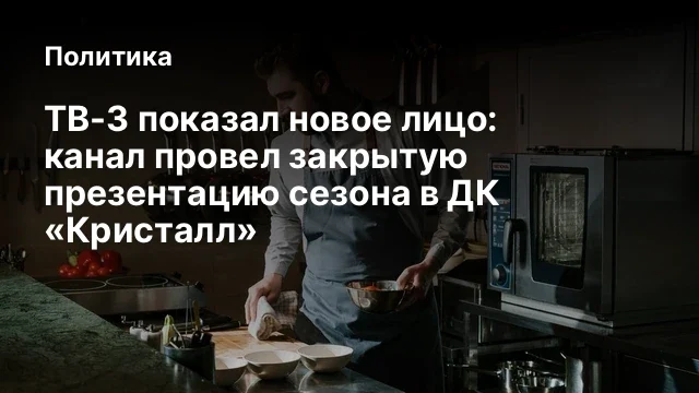 ТВ-3 показал новое лицо: канал провел закрытую презентацию сезона в ДК «Кристалл»