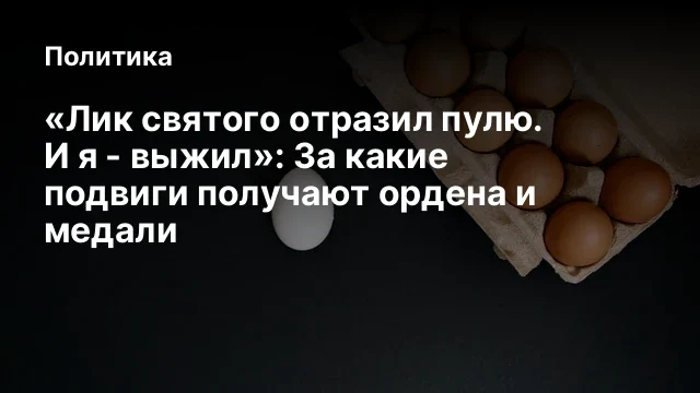 «Лик святого отразил пулю. И я - выжил»: За какие подвиги получают ордена и медали