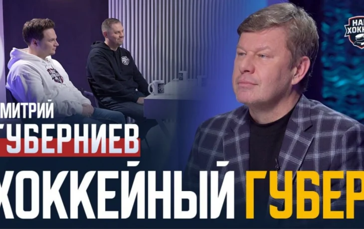 «Наш хоккей»: Дмитрий Губерниев — Итоги года, феномен Овечкина, невероятные истории, о гимнастке Анг «Наш хоккей»: Дмитрий Губерниев — Итоги года, феномен Овечкина, невероятные истории, о гимнастке Анг