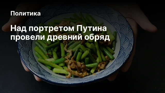Над портретом Путина провели древний обряд