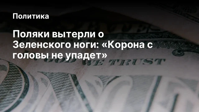 Поляки вытерли о Зеленского ноги: «Корона с головы не упадет»