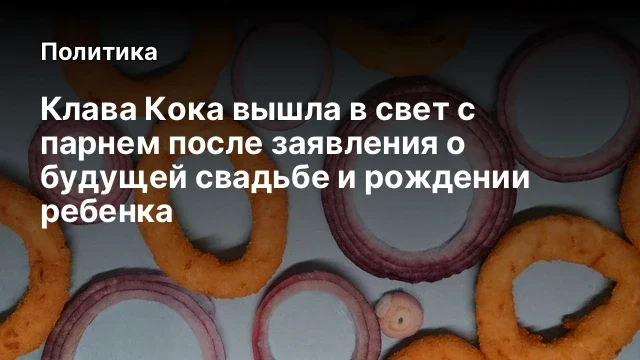 Клава Кока вышла в свет с парнем после заявления о будущей свадьбе и рождении ребенка
