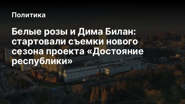 Белые розы и Дима Билан: стартовали съемки нового сезона проекта «Достояние республики»