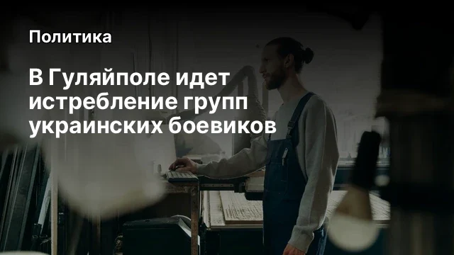 В Гуляйполе идет истребление групп украинских боевиков