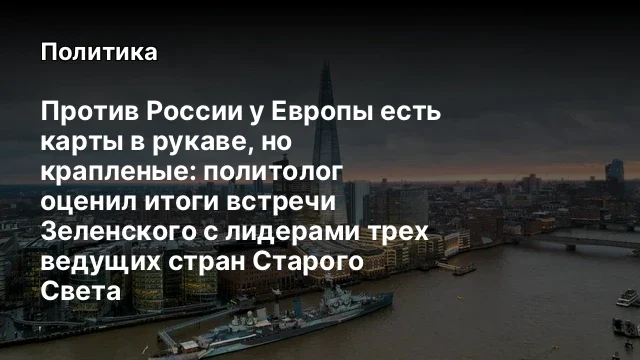 Против России у Европы есть карты в рукаве, но крапленые: политолог оценил итоги встречи Зеленского 