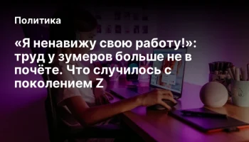«Я ненавижу свою работу!»: труд у зумеров больше не в почёте. Что случилось с поколением Z