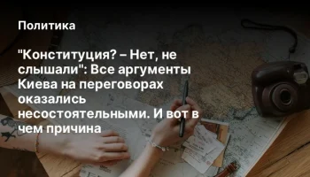 "Конституция? – Нет, не слышали": Все аргументы Киева на переговорах оказались несостоятельными. И в