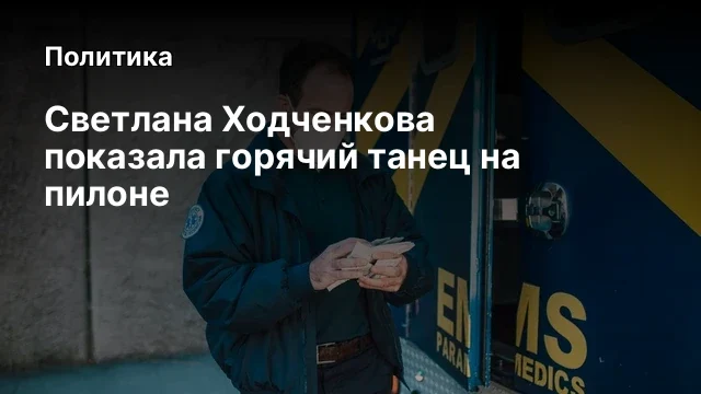 Светлана Ходченкова показала горячий танец на пилоне