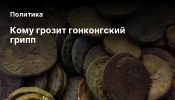 Кому грозит гонконгский грипп